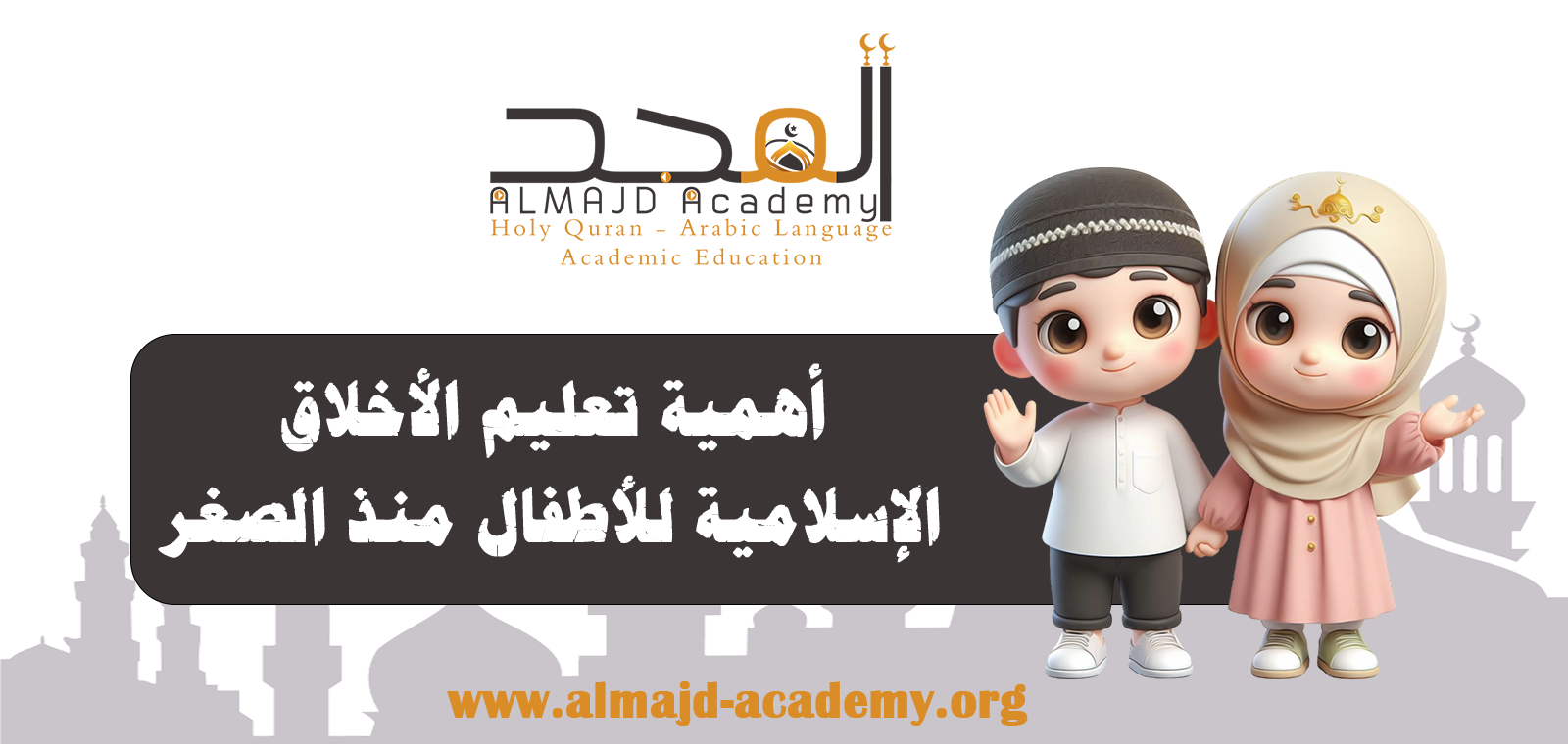 أهمية تعليم الأخلاق الإسلامية للأطفال منذ الصغر