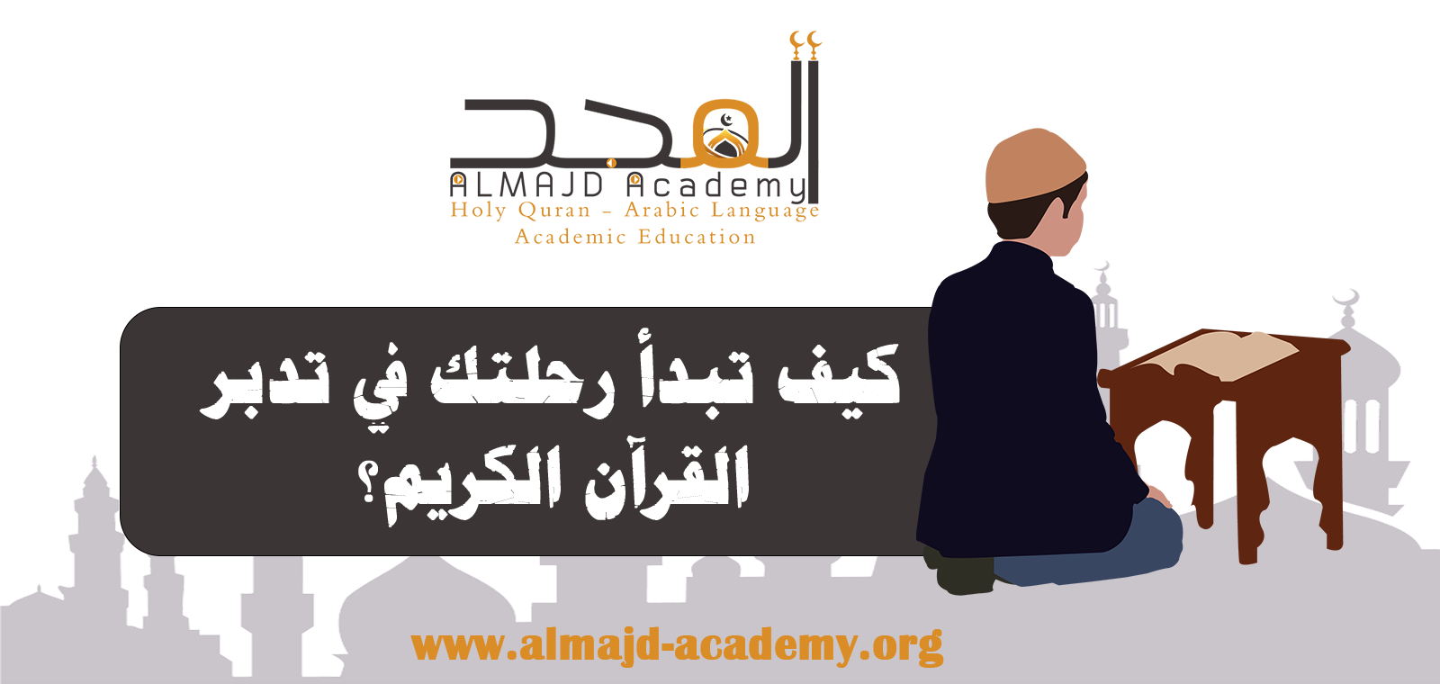 كيف تبدأ رحلتك في تدبر القران الكريم؟