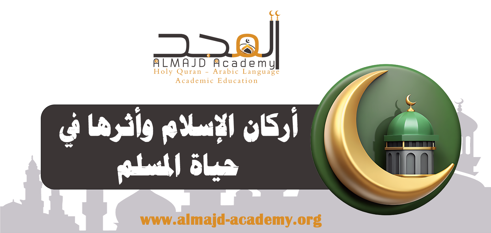 أركان الإسلام الخمسة وأثرها في حياة المسلم