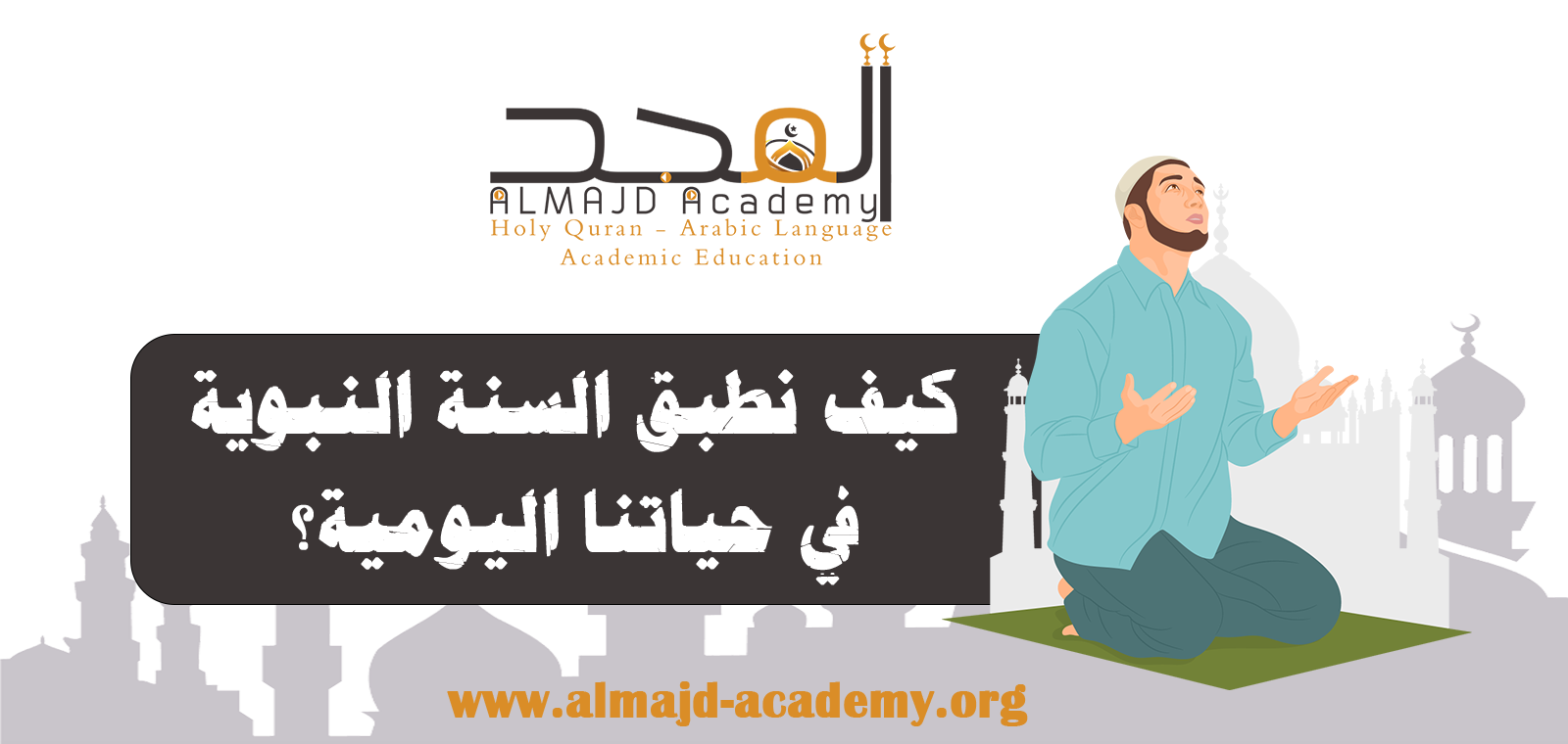 كيف نطبق السنة النبوية في حياتنا اليومية؟