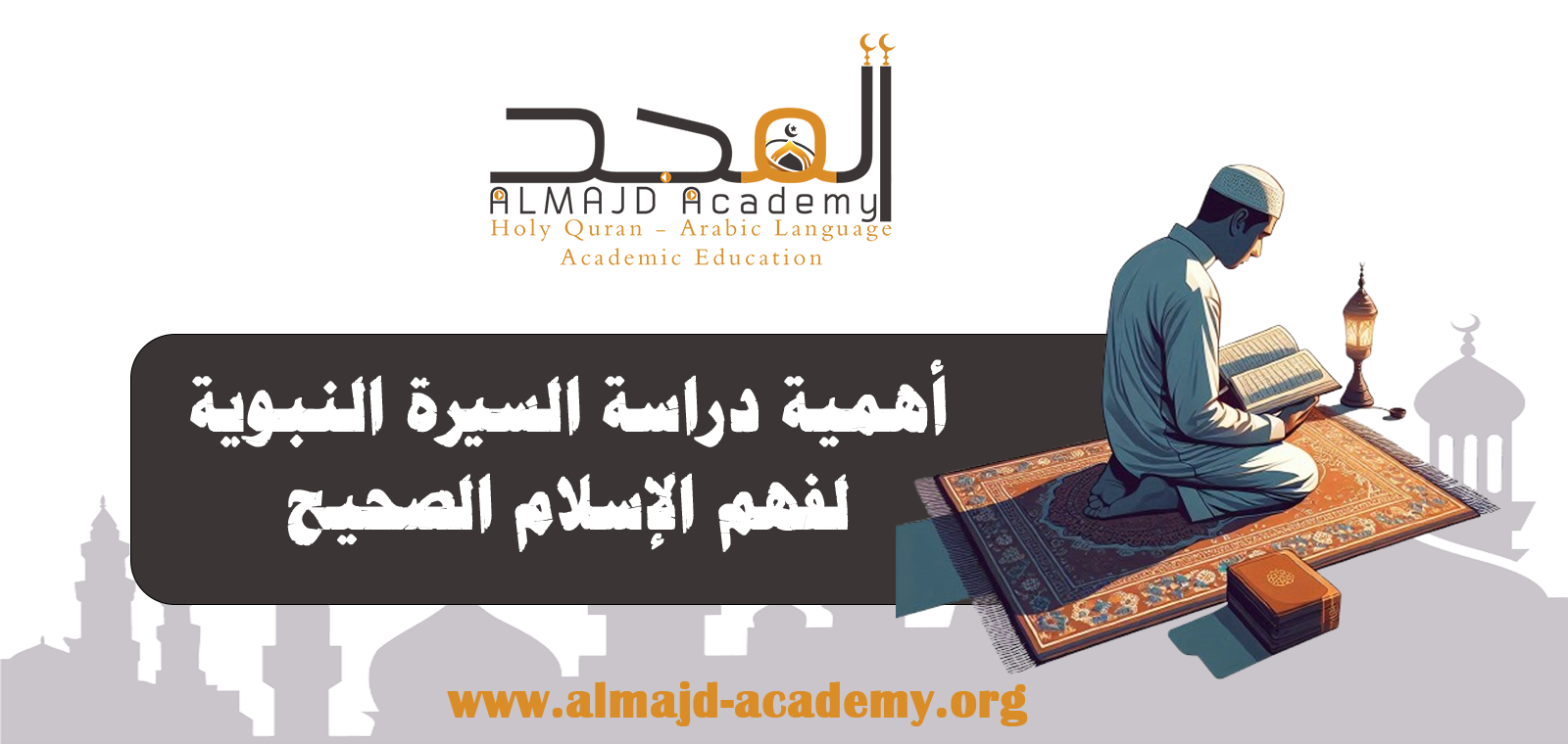 أهمية دراسة السيرة النبوية لفهم الإسلام الصحيح