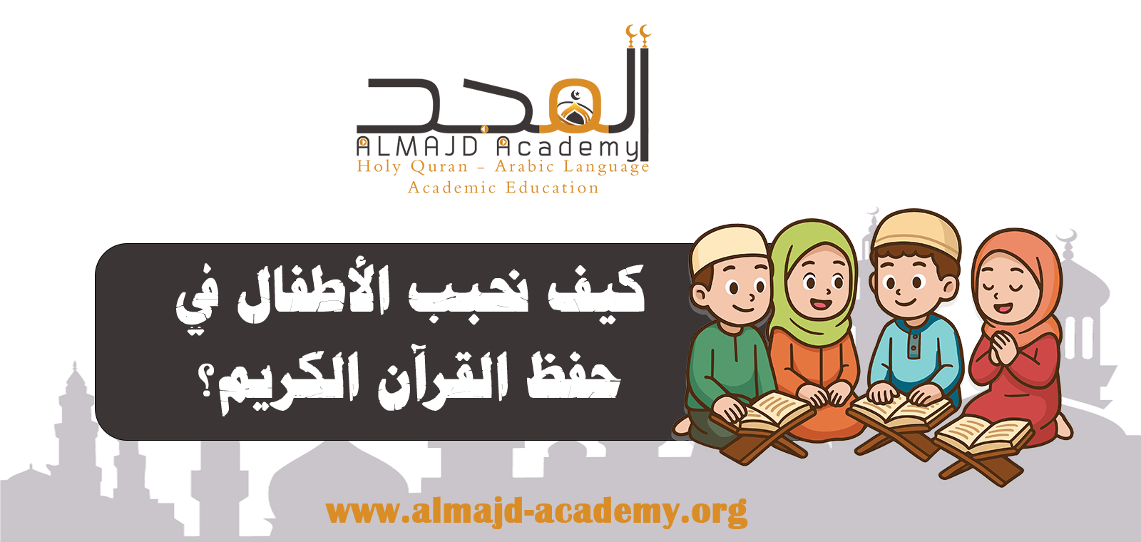 كيف نحبب الأطفال في حفظ القرآن الكريم؟