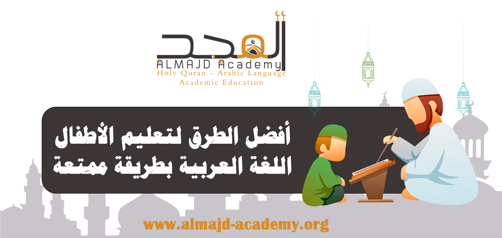 افضل الطرق لتعليم الاطفال اللغة العربية بطريقة ممتعة