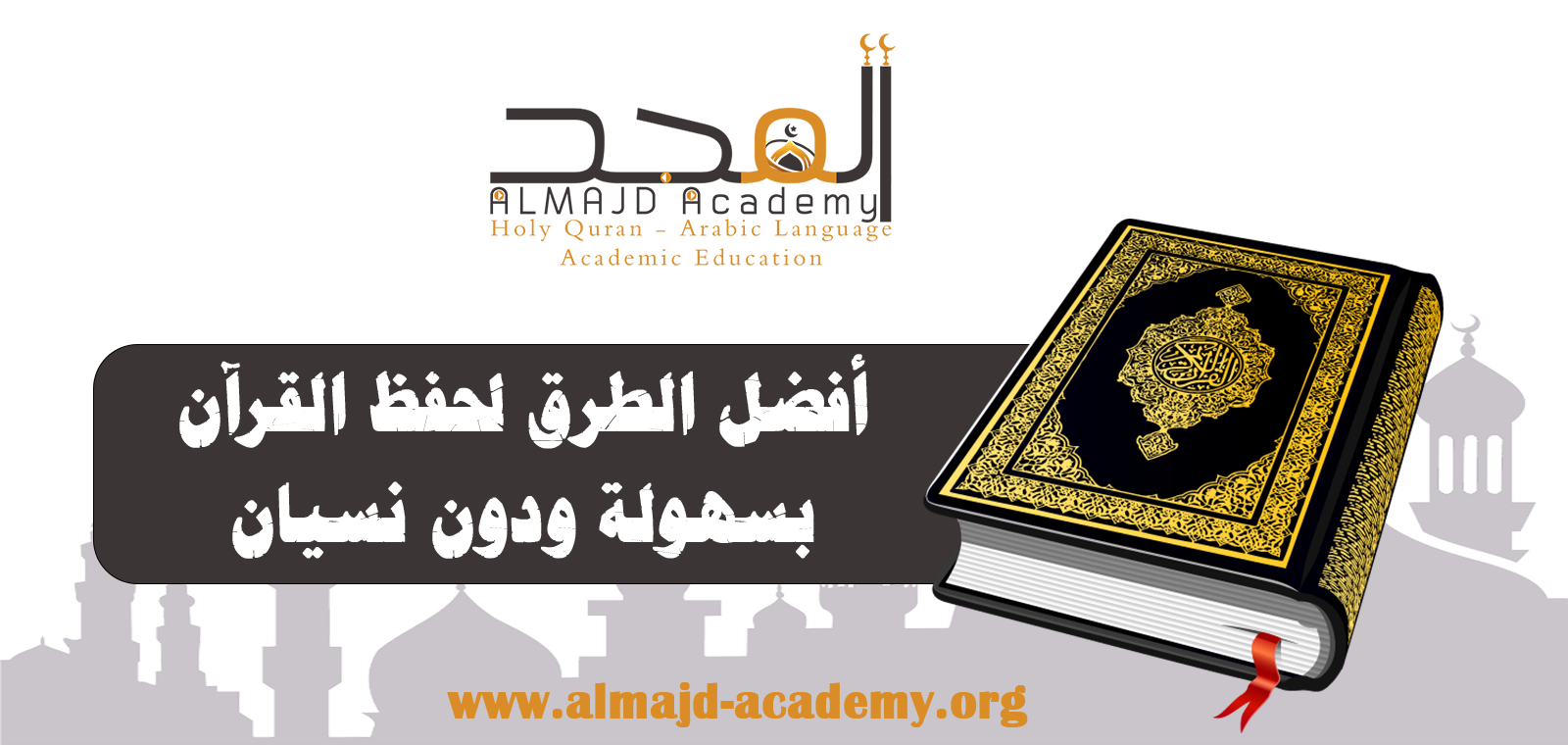 افضل الطرق لحفظ القرأن بسهولة ودون نسيان