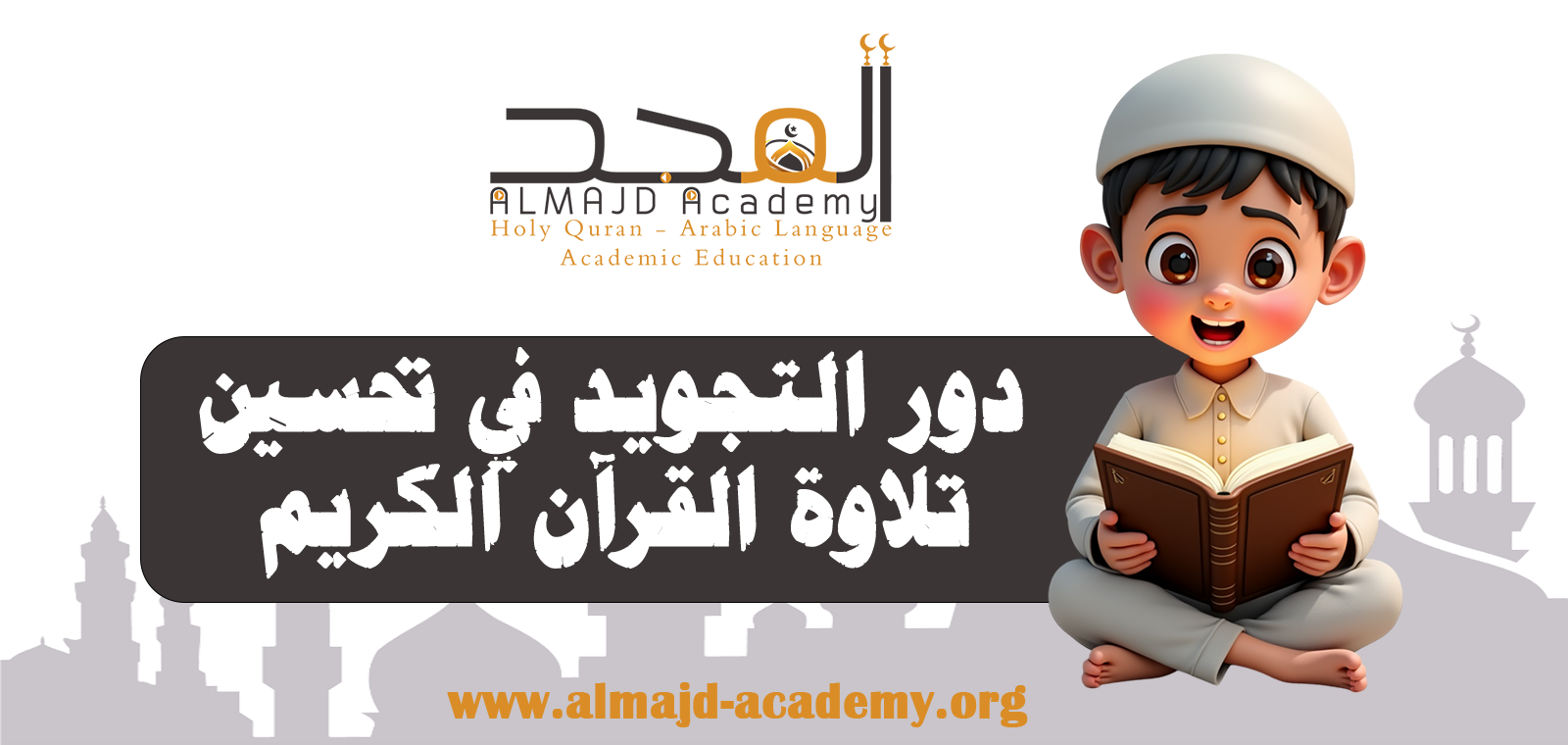 دور التجويد في تحسين تلاوة القرآن الكريم