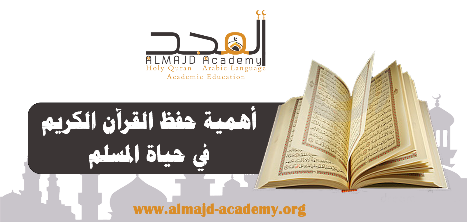 أهمية حفظ القرآن الكريم في حياة المسلم